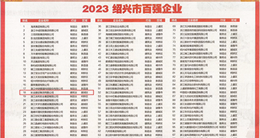 肏逼视免费的权威发布丨2023绍兴市百强企业公布，长业建设集团位列第18位